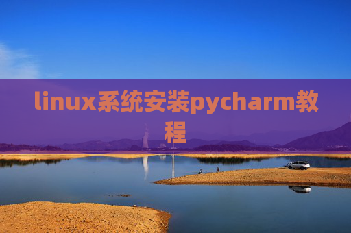 linux系统安装pycharm教程 linux系统安装pycharm教程